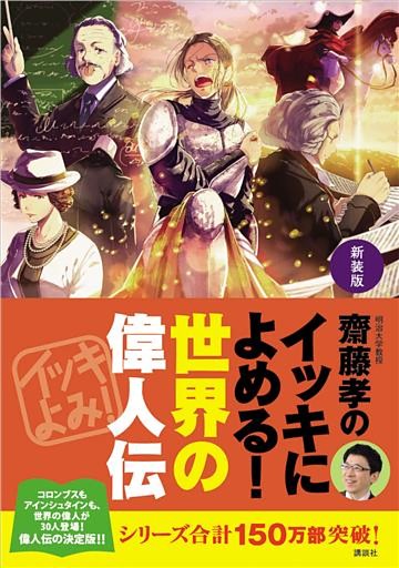 新装版　齋藤孝のイッキによめる！　世界の偉人伝