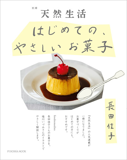 別冊天然生活　はじめての、やさしいお菓子