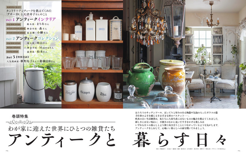 《巻頭特集》アンティークと暮らす日々