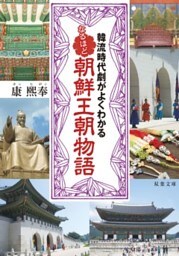 韓流時代劇がよくわかる なるほど朝鮮王朝物語