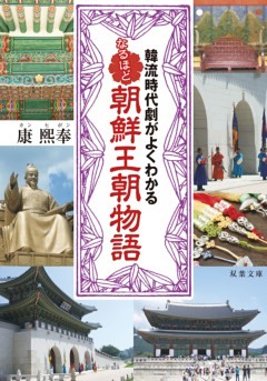 韓流時代劇がよくわかる なるほど朝鮮王朝物語