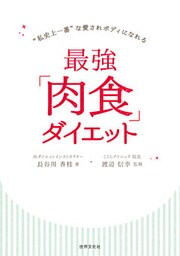 最強「肉食」ダイエット “私史上一番”な愛されボディになれる