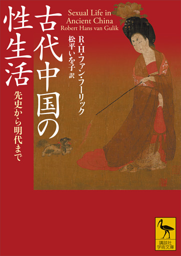 古代中国の性生活　先史から明代まで