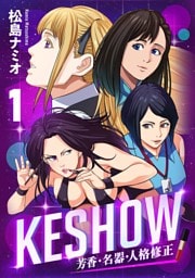 KESHOW －芳香・名器・人格修正－(1)