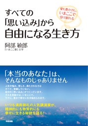すべての「思い込み」から自由になる生き方　愛も豊かさも、いまここで受け取れる