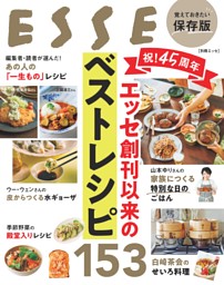 祝！45周年　エッセ創刊以来のベストレシピ153 表紙