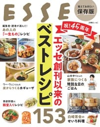祝！45周年　エッセ創刊以来のベストレシピ153