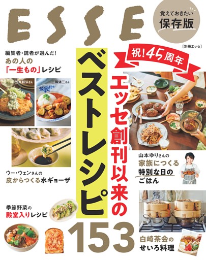 祝！45周年　エッセ創刊以来のベストレシピ153
