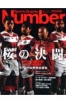 ラグビーW杯完全読本 2015 桜の決闘 (Sports Graphic Number PLUS(スポーツ・グラフィック ナンバー プラス))