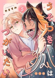 うそつき狐はつがいたい　act.5