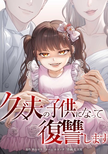 クズ夫の子供になって復讐します第6話
