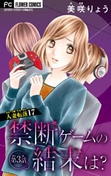 人妻転落【マイクロ】 17 【禁断ゲームの結末は？ 第3話】