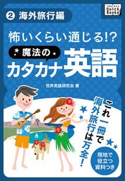 怖いくらい通じる！ 魔法のカタカナ英語 (2) 海外旅行編