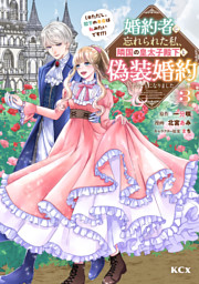 婚約者に忘れられた私、隣国の皇太子殿下と偽装婚約することになりまし
