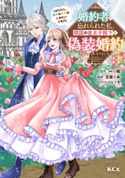 婚約者に忘れられた私、隣国の皇太子殿下と偽装婚約することになりました（※ただし、殿下の本命は私みたいです！？）（３）