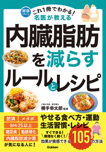 これ1冊でわかる！ 名医が教える 内臓脂肪を減らすルールとレシピ