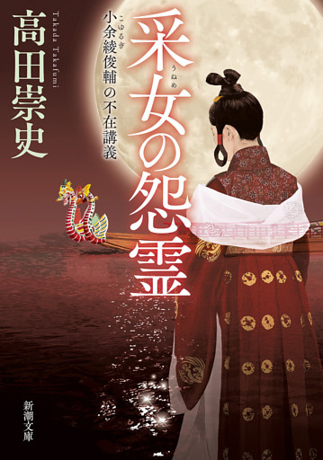 小余綾俊輔の歴史講義シリーズ