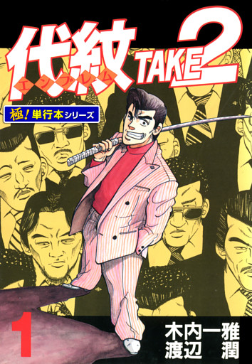代紋＜エンブレム＞TAKE2【極！単行本シリーズ】