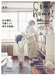 Come home! vol.50わが家の可愛くって得する収納。