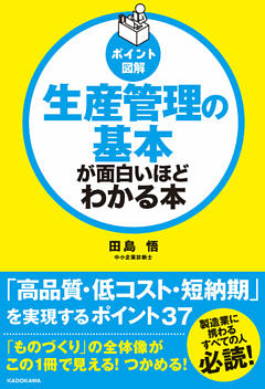 [ポイント図解]生産管理の基本が面白いほどわかる本