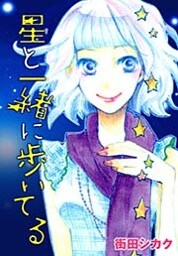 AneLaLa 星と一緒に歩いてる 1巻