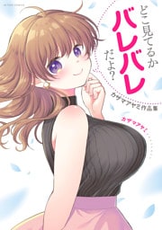 どこ見てるかバレバレだよ？　カザマアヤミ作品集