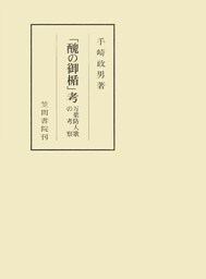 「醜の御楯」考