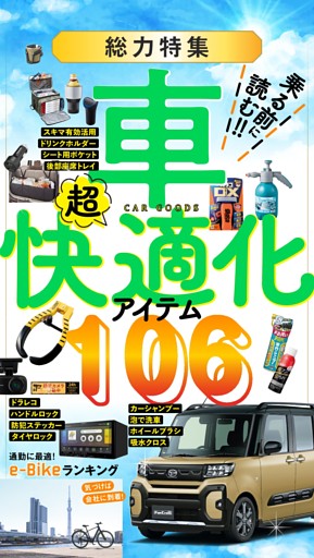 ■車“超”快適化アイテム