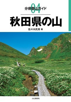 分県登山ガイド4　秋田県の山