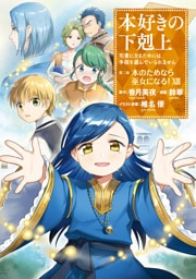 本好きの下剋上～司書になるためには手段を選んでいられません～第二部 「本のためなら巫女になる！13」