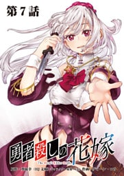 勇者殺しの花嫁 連載版 第７話 城塞都市アースヘルム（前編）