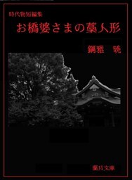 お橋婆さまの藁人形