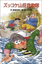 ズッコケ山岳救助隊