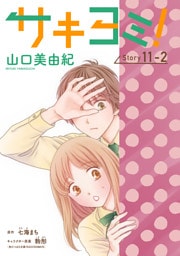 サキヨミ！［1話売り］ story11-2