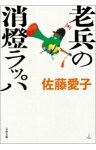 老兵の消燈ラッパ