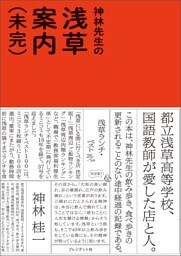 神林先生の浅草案内（未完）