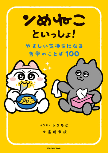 ンめねこといっしょ！　やさしい気持ちになる哲学のことば100