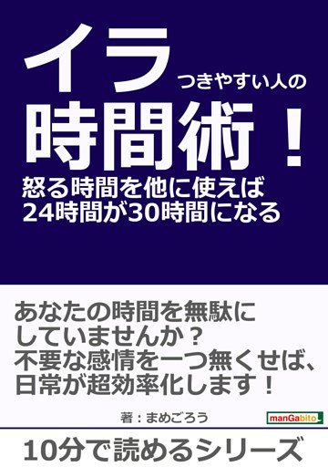 イラつきやすい人の時間術！怒る時間を他に使えば２４時間が３０時間になる。