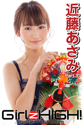 Girlz-high！（ガールズ・ハイ！）　近藤あさみ　Part.37