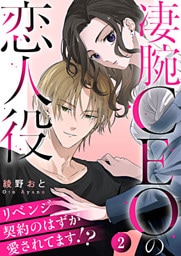 凄腕CEOの恋人役～リベンジ契約のはずが愛されてます!?～ 2巻