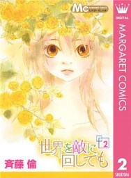 世界を敵に回しても 2