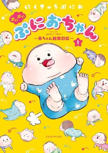 ぷにぷにぷにおちゃん　～赤ちゃん観察日記～