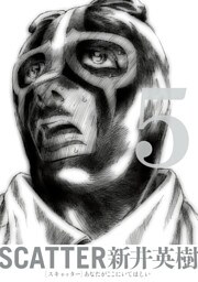 SCATTER あなたがここにいてほしい 5巻
