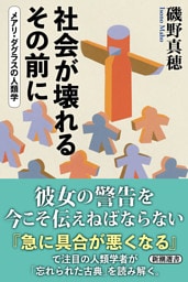 社会が壊れるその前に—メアリ・ダグラスの人類学—（新潮選書）