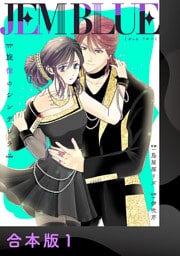 JEM BLUE～旋律のシンデレラ～【合本版】1