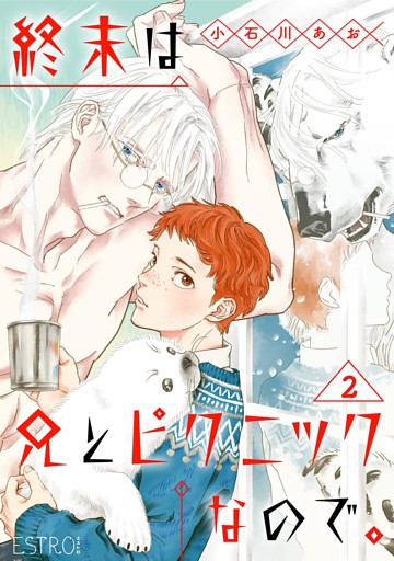 終末は兄とピクニックなので。 【分冊版】 2話