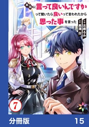 本当に言って良いんですかって聞いたら良いって言われたから思った事を言った【分冊版】15
