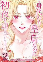 身代わり皇后なのに初夜を迎えてしまった 2巻