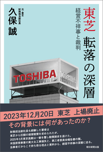 東芝　転落の深層――経営不祥事と裁判
