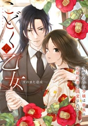 こどくの乙女～呪われた令嬢は華族の元婚約者に溺愛される～: 6